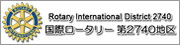 国際ロータリー第2740地区