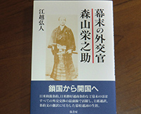 書籍「幕末の外交官　森山栄之助」